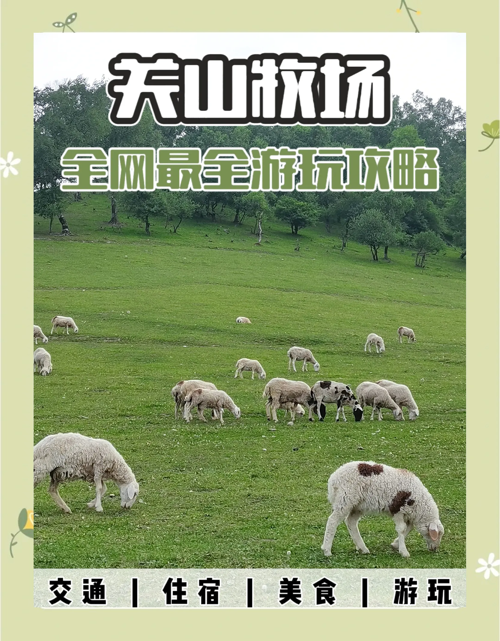 关山牧场位置简述